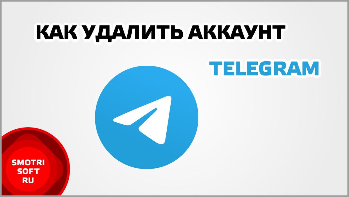 Как восстановить удаленный аккаунт в телеграмме. Как удалить аккаунт в телеграмме с телефона навсегда. Удаленные аккаунты в телеграмме. Удаленного аккаунта в телеграмме. Как удалить аккаунт в телеграмме.