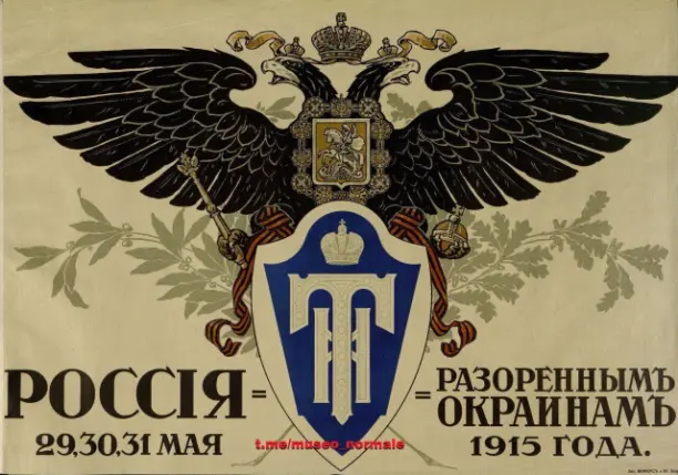 Прошло более 100 лет, спираль истории вновь на том витке, где Россия спасает Малороссию от голода и смерти принесённых западной оккупацией.

Эх, окраина!....

(Плакат объявляющий гуманитарную миссию Российской империи на своих западных окраинах, пострадавших от иностранного вторжения).