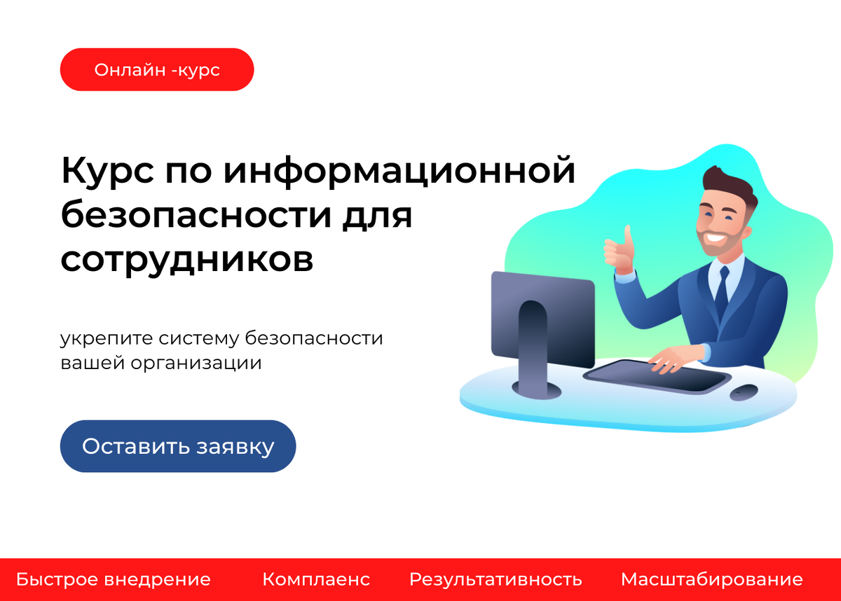 Информационная безопасность обучение часы. Обучение сотрудников кибербезопасности. Обучение персонала информационной безопасности это. Шаблон информирования сотрудников по ИБ. Обзор компаний, которые обучают сотрудников основам ИБ.