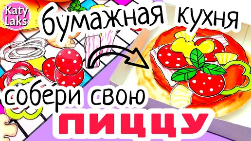 ?Бумажная кухня/Бумажная пицца своими руками