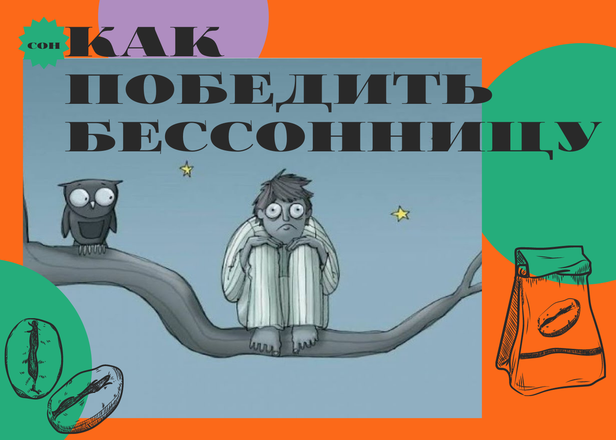 Как победить бессонницу. Способы лечения. | Портал Песочница | Дзен