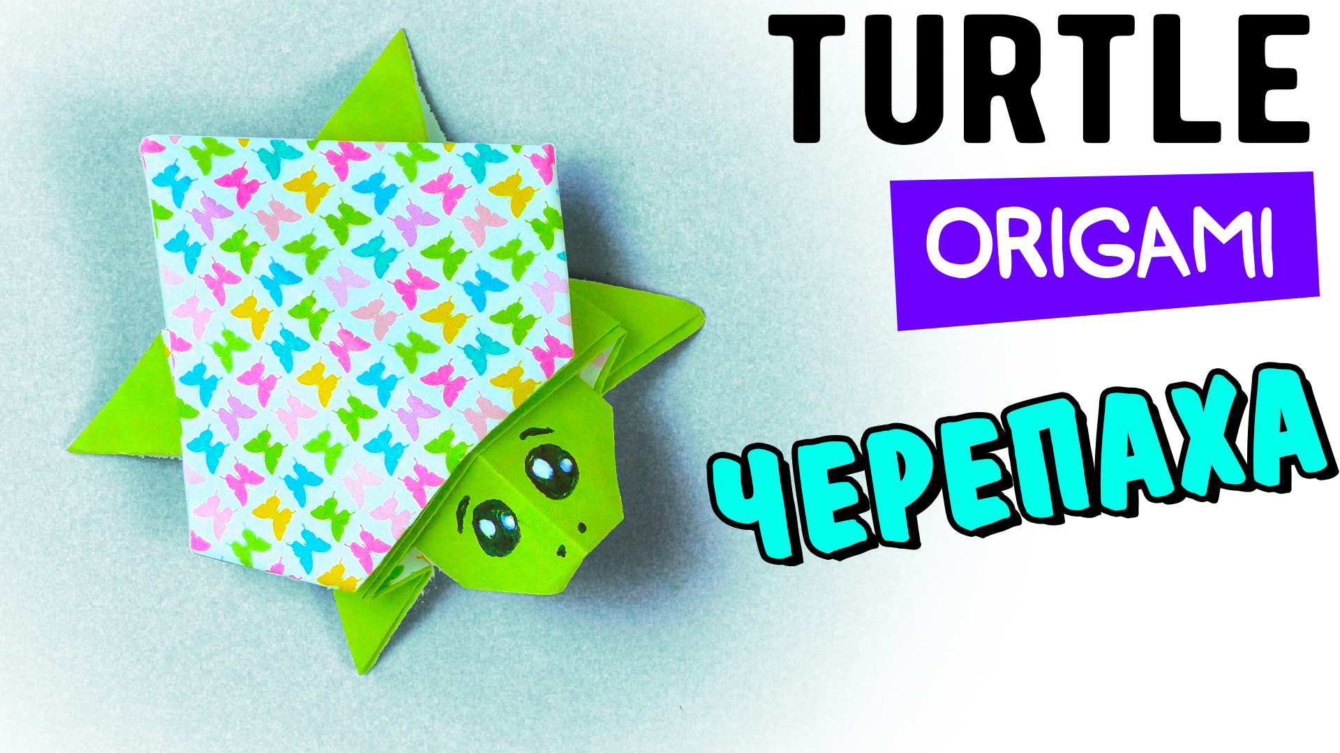 КАК СДЕЛАТЬ ЧЕРЕПАХУ ИЗ БУМАГИ | DIY ORIGAMI PAPER TURTLE