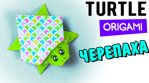 Черепаха оригами | Как сделать простую оригами черепаху | Origami Turtle | Easy origami Turtle