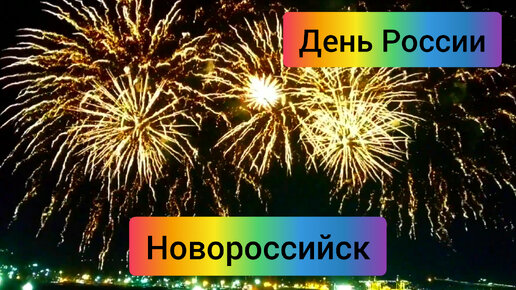 Новороссийск Салют Фейерверк