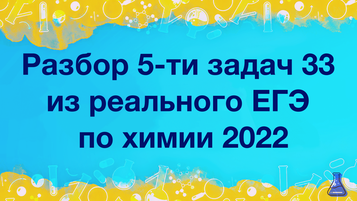 Разбор 5-ти задач 33 из реального ЕГЭ по химии 2022 | ЕЛЕНА | РЕПЕТИТОР ПО  ХИМИИ | ОГЭ, ЕГЭ 2024 | Дзен