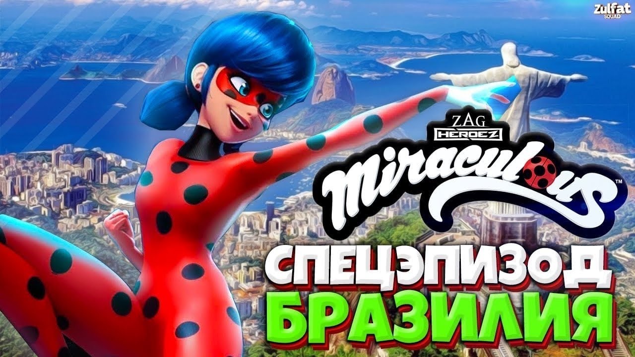 «ЛЕДИ БАГ В БРАЗИЛИИ» 🐞 ДАТА ВЫХОДА! НОВЫЙ СПЕЦЭПИЗОД? MIRACULOUS BRAZIL  LADY BUG!