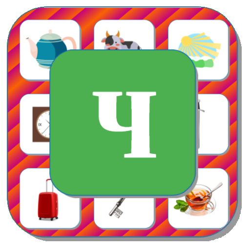 Карточки логопеда Автоматизация звука [Ч] Автоматизация звука [Ч] Логопед
Автоматизация звук [Ч] для детей
Тренажер для навыков звукопроизношения