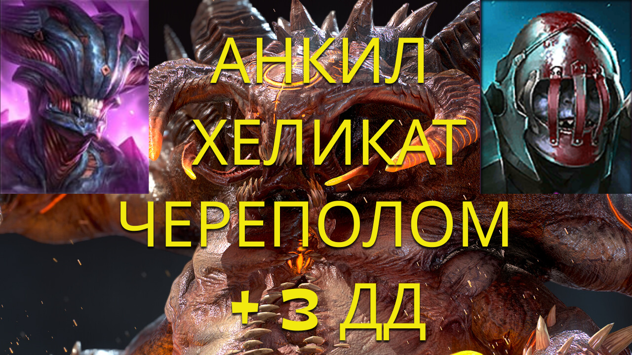 Анкил Хеликат Череполом + 3 ДД ! 5 и 6 Адский и Ультра ВОЙД КБ ! Простой и  дешевый анкил ! Рейд raid