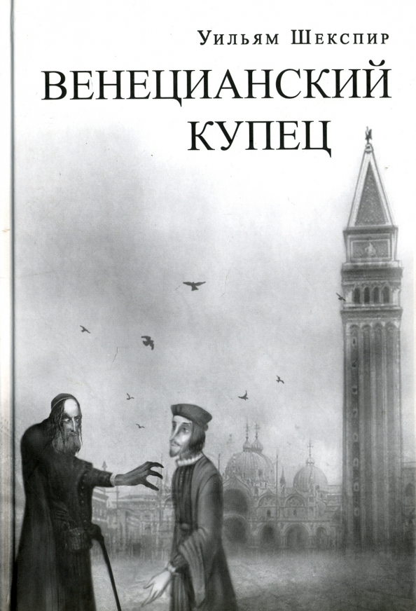 венецианский купец 5 читать. венецианский купец 5 читать. венецианский купец шекспир книга. шекспир лучшие венецианский купец. венецианский купец уильям шекспир пьеса.