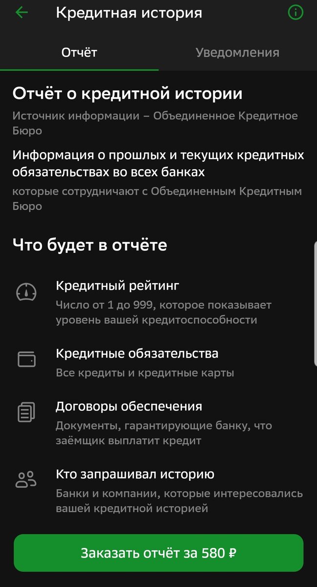 Пример из приложения Сбербанк онлайн