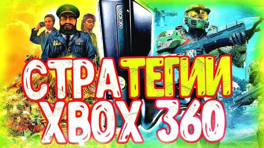 Топ стратегий для xbox 360