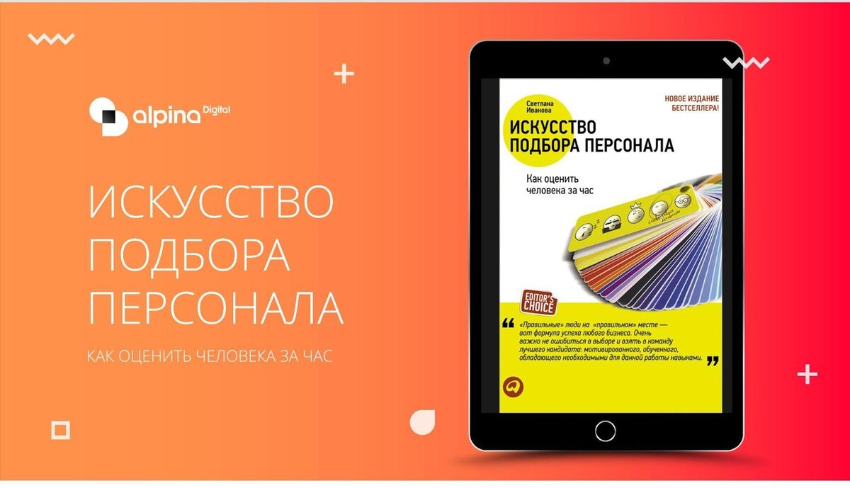 Топ-6 книг для продвинутого рекрутера от Alpina Digital | Alpina Digital |  Дзен