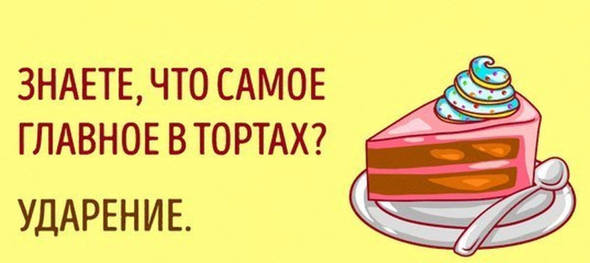 Ударение ы слове торты. Шутка про ударение. Ударение в слове торты. Ударение картинка. Ударения приколы.