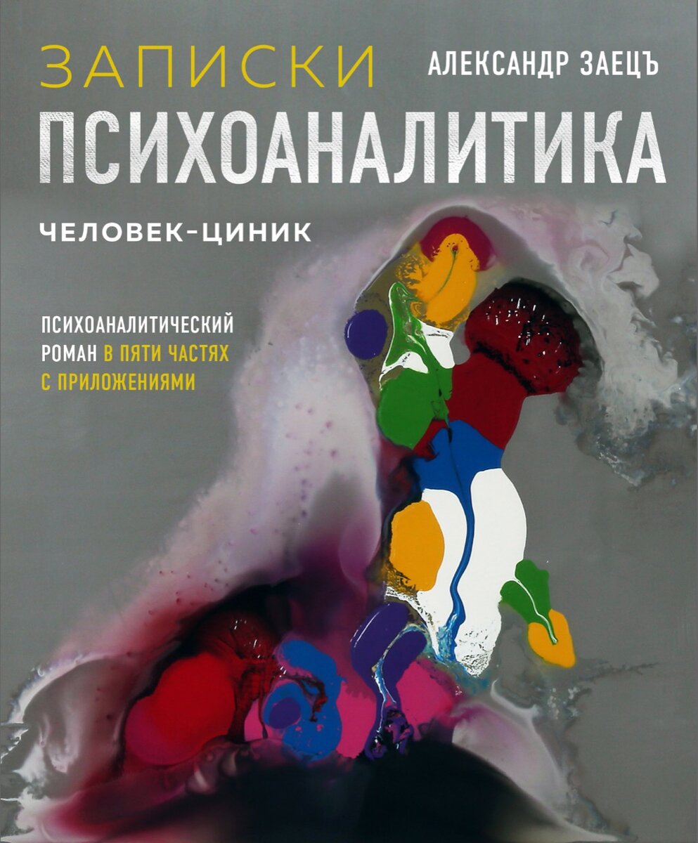 ЗАПИСКИ ПСИХОАНАЛИТИКА. (ЧЕЛОВЕК-ЦИНИК). ЭКСМО 2020 Г. | НАРОДНАЯ ДУША  (18+) | Дзен