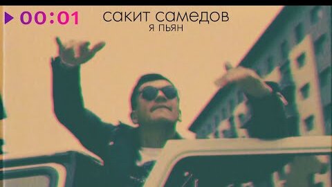 Сакит Самедов - Я пьян | Club mix | Official Audio | 2022