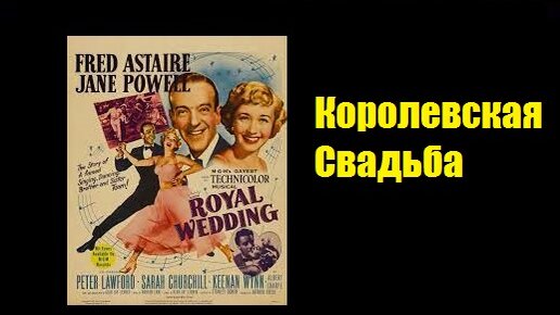 Королевская свадьба 1951