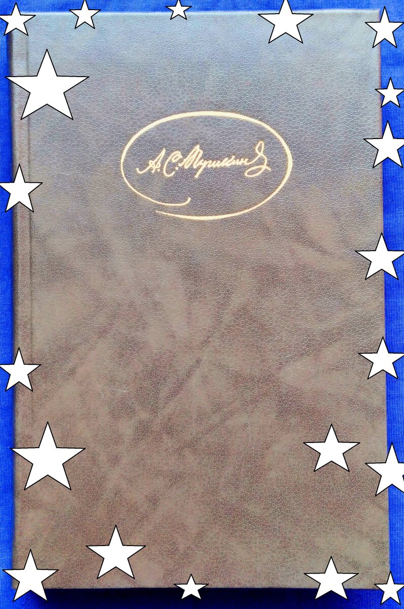 А. С. Пушкин