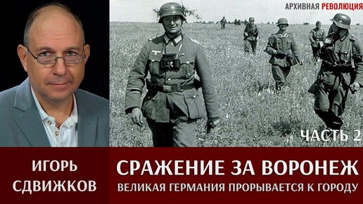 Игорь Сдвижков. ‎Сражение ‎за ‎Воронеж. Часть 2. 5 июля 1942  Великая Германия прорывается к городу