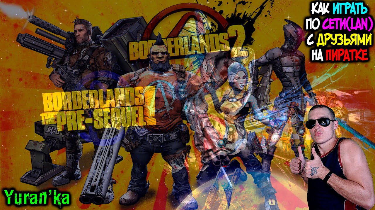 Как играть в Borderlands 2The Pre-Sequel! Remastered по СЕТИ(LAN) с  ДРУЗЬЯМИ на ПИРАТКЕ