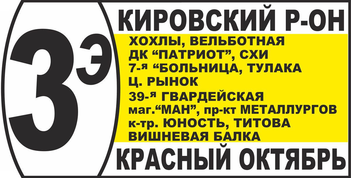 Вариант стандартного маршрутного указателя маршрута № 3э «Улица Нижнетагильская — Посёлок Вишнёвая Балка»