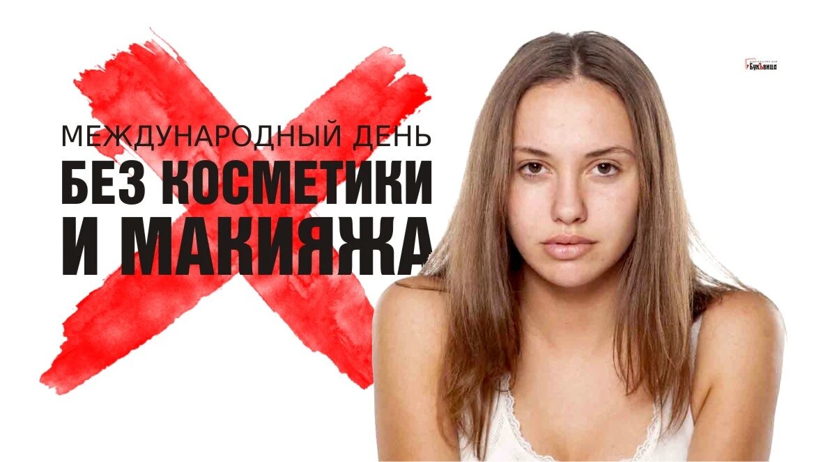 Международный день без косметики и макияжа. Иллюстрация: «Курьер.Среда»