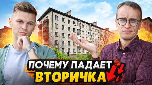 Падение цен на вторичном рынке недвижимости / Что будет дальше?