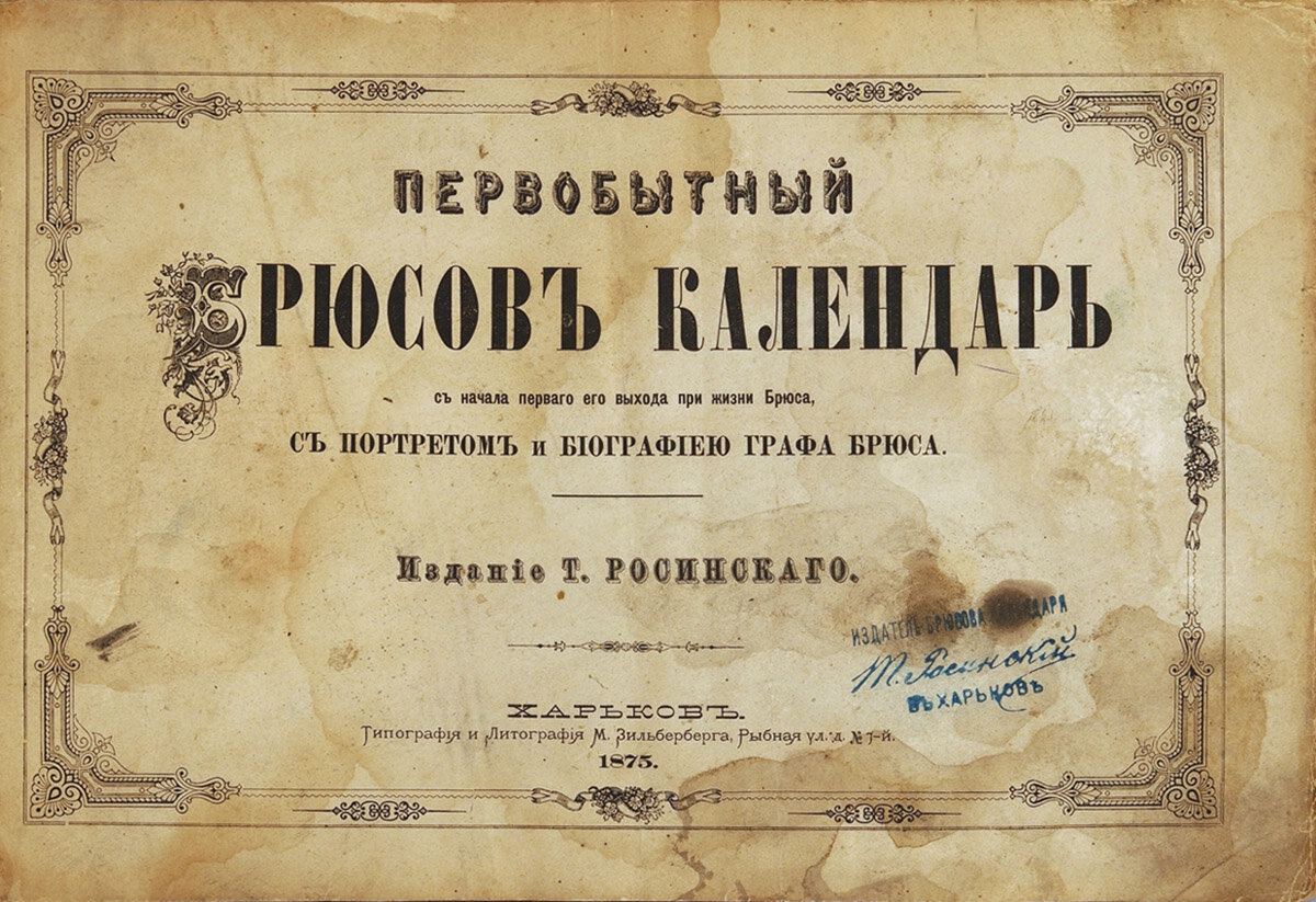 брюсов календарь 1709 года. брюсов календарь 1709. брюсов календарь первое издание. брюсов календарь первое издание. брюсов календарь на 2024 год.