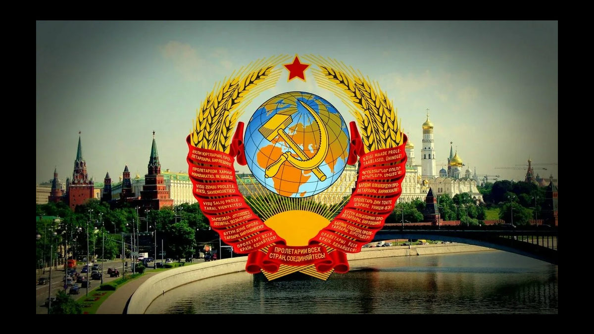                                    Герб СССР на фоне московского Кремля