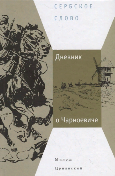 Главные книги сербской литературы