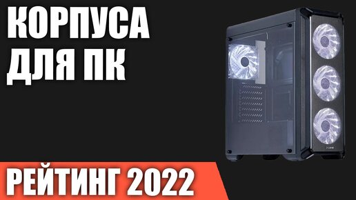 ТОП—10. Лучшие корпуса для ПК. Рейтинг 2022 года!