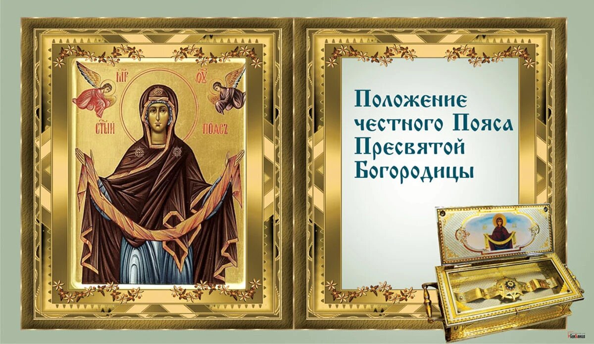 Положение честного пояса пресвятой богородицы открытки. Положение честного пояса пресвятой богородицы. Икона божией матери пояс пресвятой богородицы. Покров богородицы икона. Положение честного пояса пресвятой богородицы (395-408).