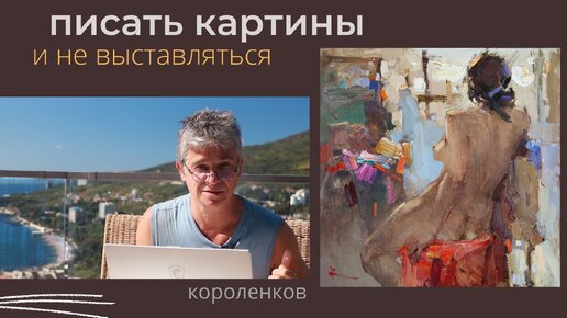 1002 ПИСАТЬ КАРТИНЫ И НЕ ВЫСТАВЛЯТЬСЯ_ рисование. Короленков