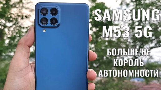 Больше не король автономности. Samsung M53 5G распаковка и первый взгляд