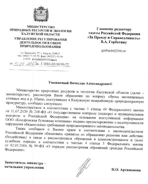 "Министерство природных ресурсов и экологии Калужской области рассмотрев Ваше обращение по вопросу сброса неочищенных сточных вод в соответствии с частью 1 статьи 49 Федерального закона от 31. 07. 2020 года № 248 - ФЗ " О государственном контроле и муниципальном контроле в Российской Федерации" на основании поступившей информации ООО " Кондровской бумажной компании" выдано предостережение о недопустимости нарушения обязательных требований природоохранного законодательства". Такой ответ мы получили от зам. министра и начальника управления Минприроды области Артамоновой Н.О. на статью "Река моего детства", где речь шла о сбросе отработанных отходов в реку Шаня Кондровским Бумажным Комбинатом.