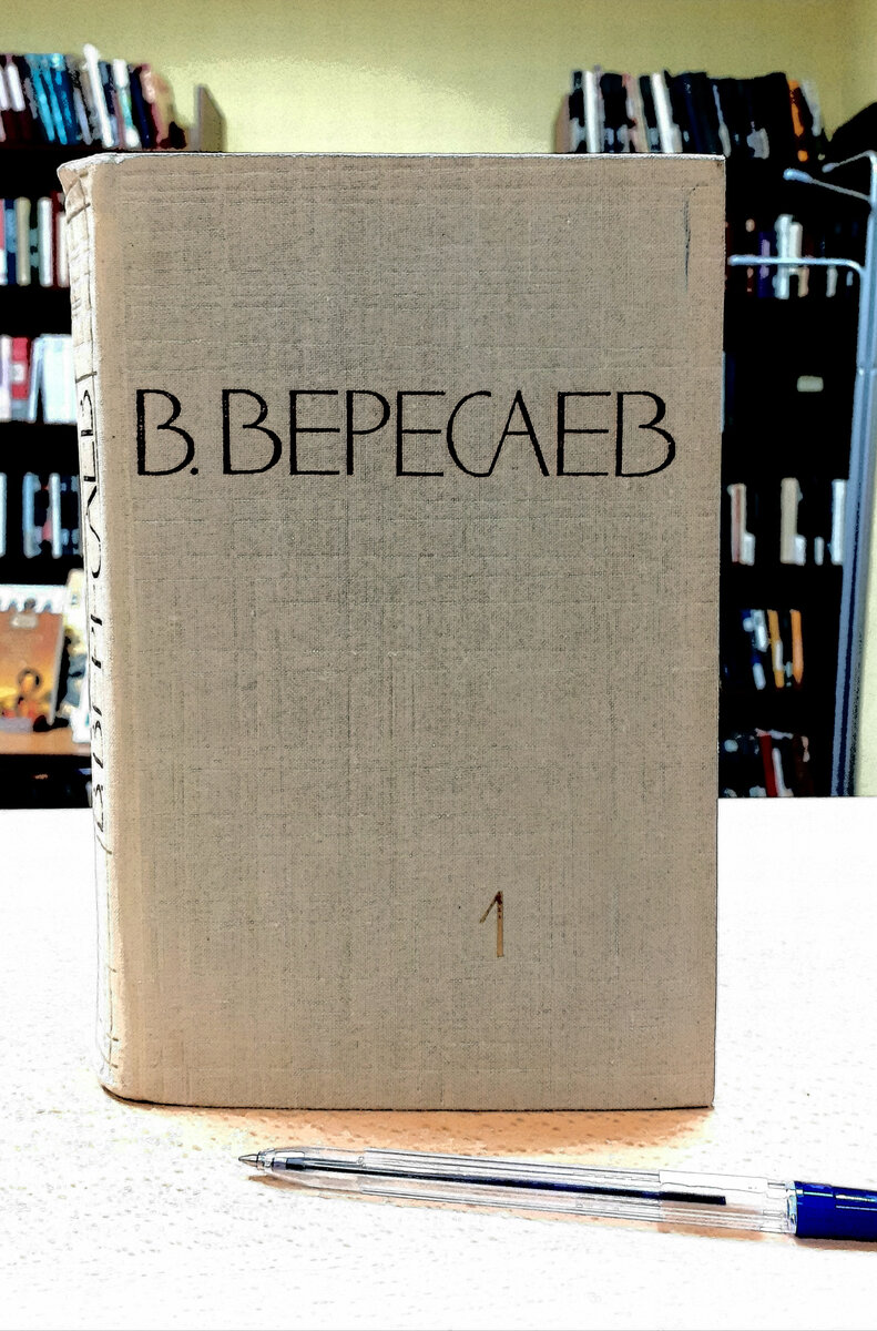 Вересаев, В.В. Без дороги. Отзыв на роман классика | Реплика от скептика |  Дзен