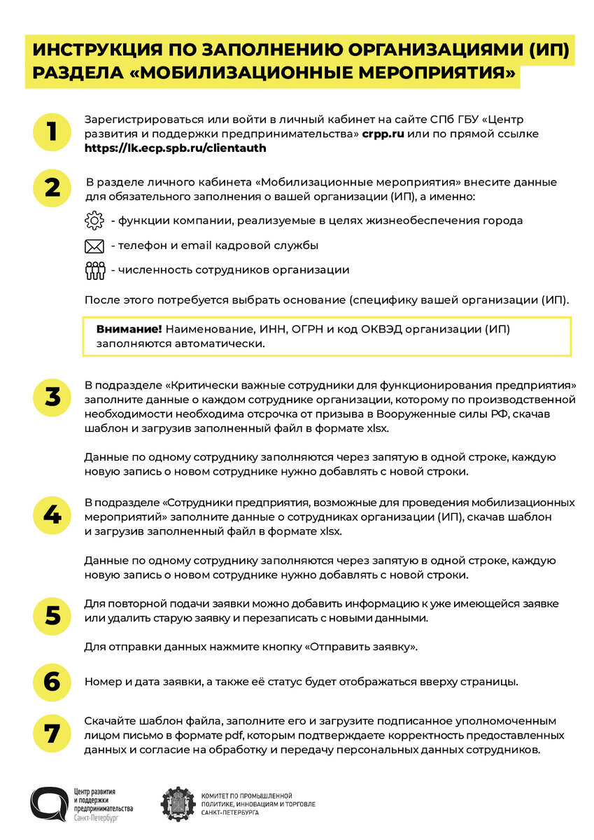 Как сообщил вице-губернатор Кирилл Поляков, в первом списке нужно указать людей, которые «критически важны для сохранения жизнедеятельности предприятия». Это «окно возможности» создается, чтобы «экономику Санкт-Петербурга никак не обрушить», пояснил он.Предложения от бизнеса соберет комитет по промышленной политике. Далее их рассмотрит штаб, в который входят силовики и налоговая. Каждого человека проверят, «чтобы не было злоупотреблений», прокомментировал чиновник.Далее утвержденные списки внесут на призывную комиссию по частичной мобилизации, которую возглавляет губернатор. Комиссия принимает решение о предоставлении отсрочки и направляет его в военкомат. Военком на основании этого решения имеет право выдавать в том числе справки на выезд за границу. Без них людей могут попросту развернуть.Ответственности за отказ от подачи списков не предусмотрено. С одной стороны, предприниматели боятся остаться без ИТ-специалистов или водителей, без которых работа может встать, но с другой опасаются, что включение в какие-либо списки может «подставить» людей. Ответа на вопрос, можно ли подать только один список, на совещании бизнес не получил.