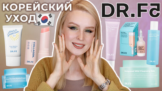 Корейский уход за лицом DR.F5 | Корейская косметика 🇰🇷 Уход за сухой / чувствительной кожей