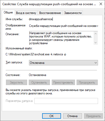 Отключение Службы маршрутизации push-сообщений WAP