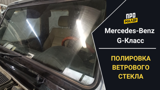 Полировка боковых стекол автомобиля