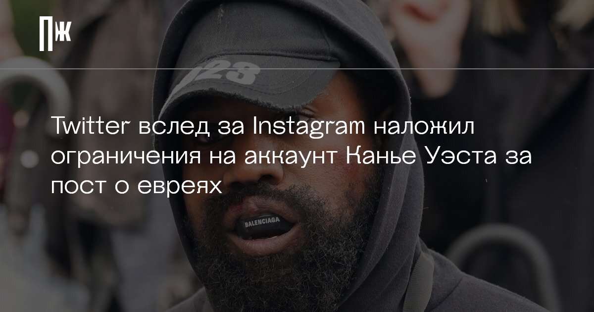     Twitter вслед за Instagram наложил ограничения на аккаунт Канье Уэста за пост о евреях