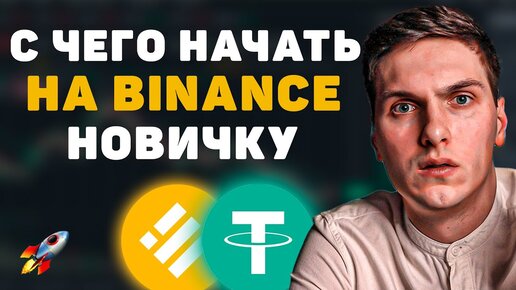 Что делать новичку на Binance. Чтобы я делал если был новичком