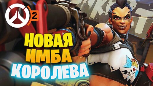 САМЫЙ СИЛЬНЫЙ ТАНК В МЕТЕ ► OVERWATCH 2