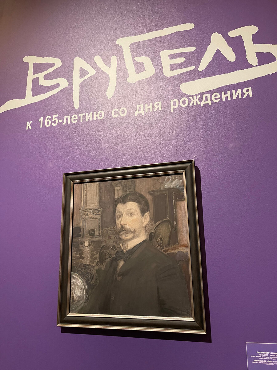 При входе встречает автопортрет Врубеля. Написан после выхода из лечебницы. Лебедь на фоне в память о жене в этом образе и прошлых работах. Раковина в руке символ новой жизни и начала