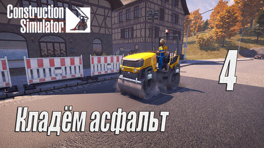 Construction Simulator [2022], #4 Кладём асфальт