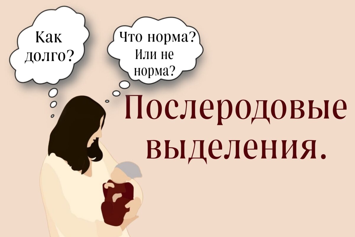 Послеродовые выделения. Что это? Какие средства гигиены использовать? |  Доктор Инна Гурина | Дзен