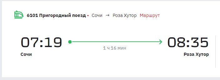 Скриншот с сайта РЖД с указанием времени отправления и времени прибытия.