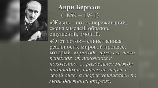 Ф ницше а бергсон. Анри Бергсон. Философия жизни Бергсона. Антропология Анри Бергсона. Анри Бергсон философия.