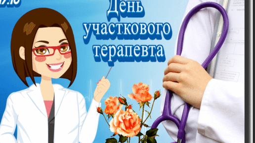 С днем терапевта поздравления. Поздравления с днем терапевта картинки. День участкового терапевта. 17 октября день участкового терапевта. Поздравления с днем терапевта картинки.