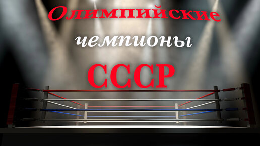 Бокс. Олимпийские чемпионы СССР!