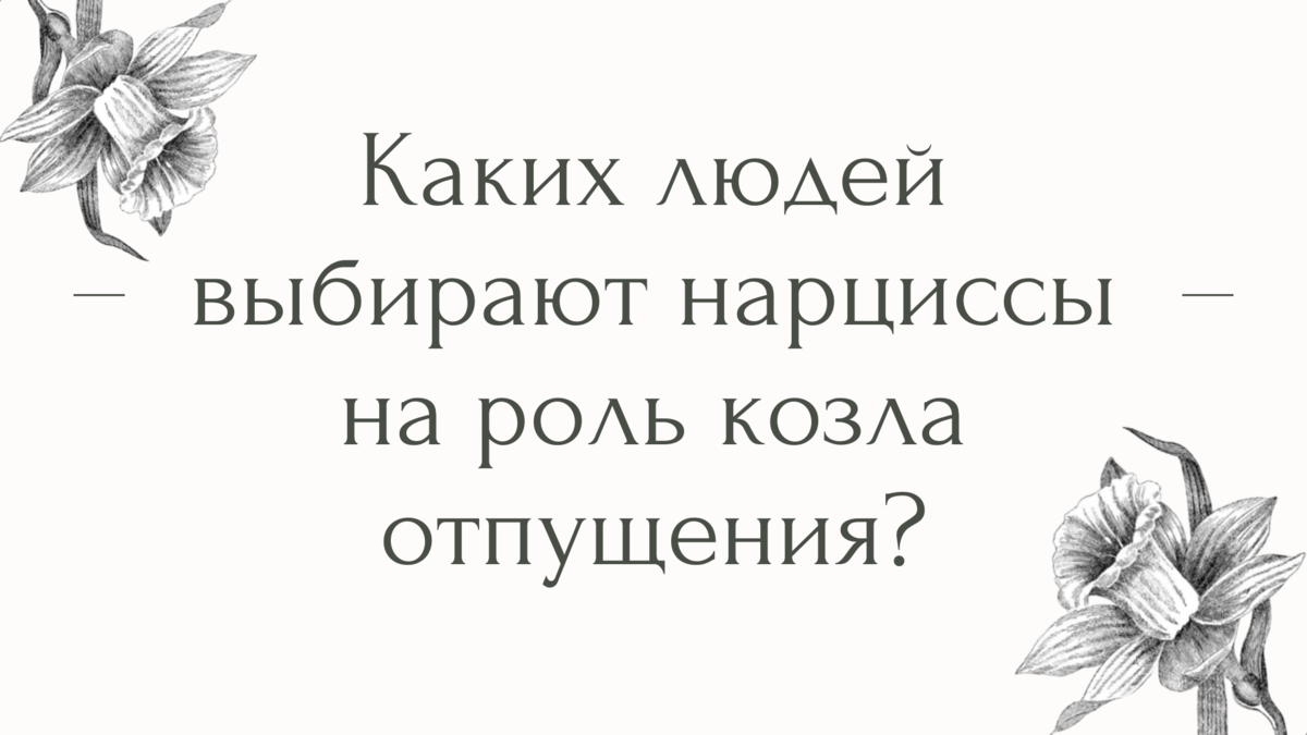 Каких людей выбирают нарциссы на роль козла отпущения? | Психолог Елена |  Дзен